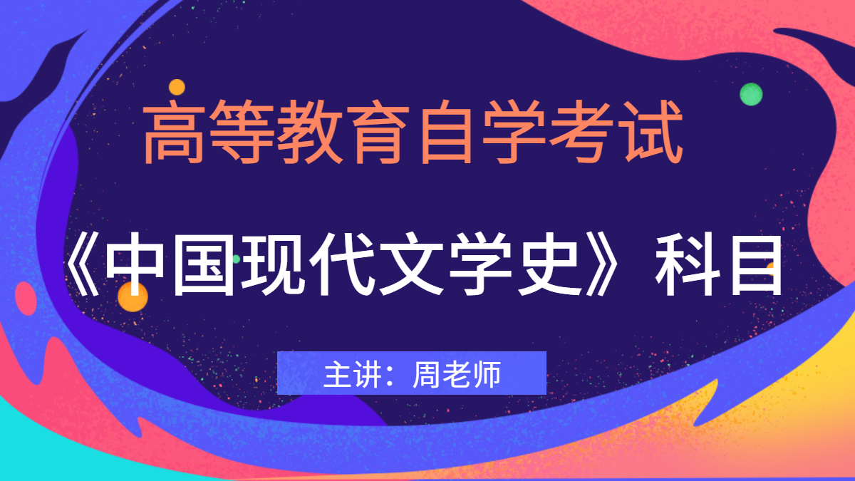 天津自考中国现代文学史