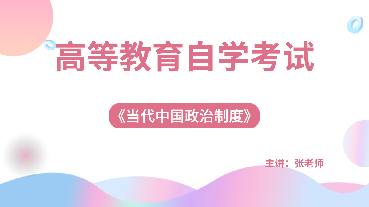 天津自考当代中国政治制度