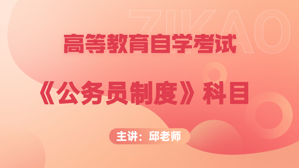 天津自考公务员制度