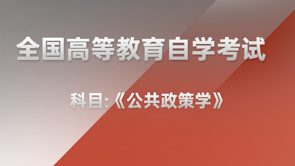 天津自考公共政策