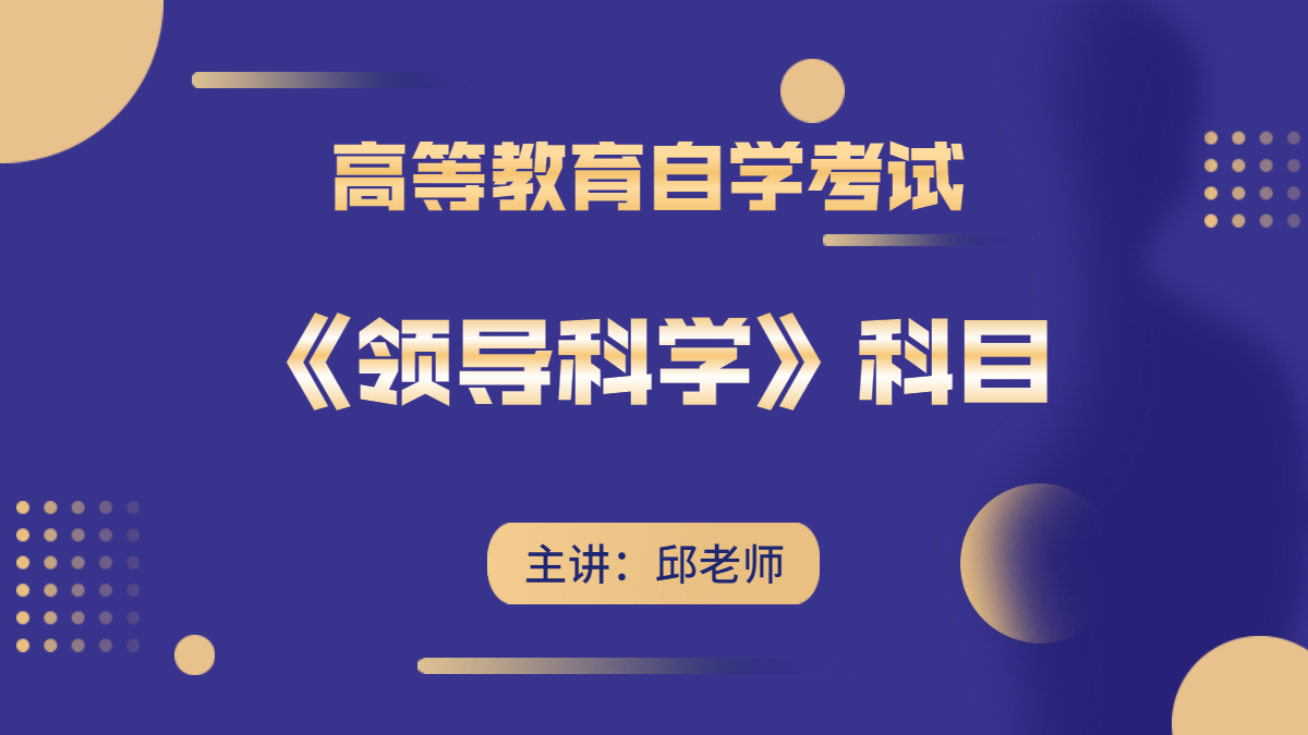 天津自考领导科学
