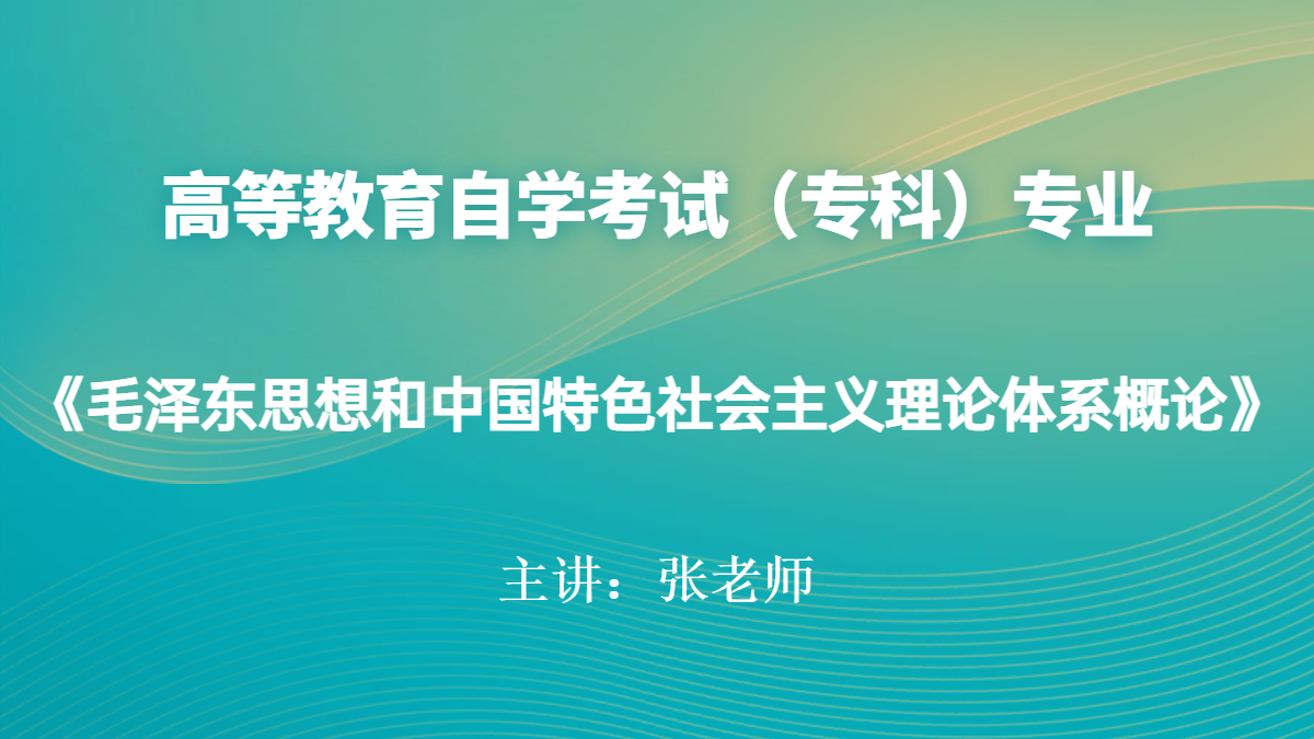 天津自考毛泽东思想和中国特色社会主义理论体系概论