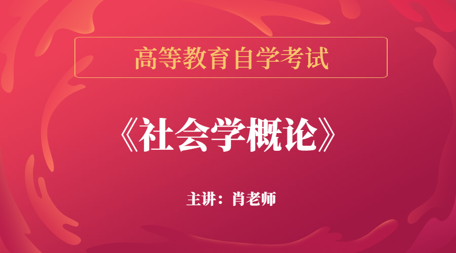 天津自考社会学概论