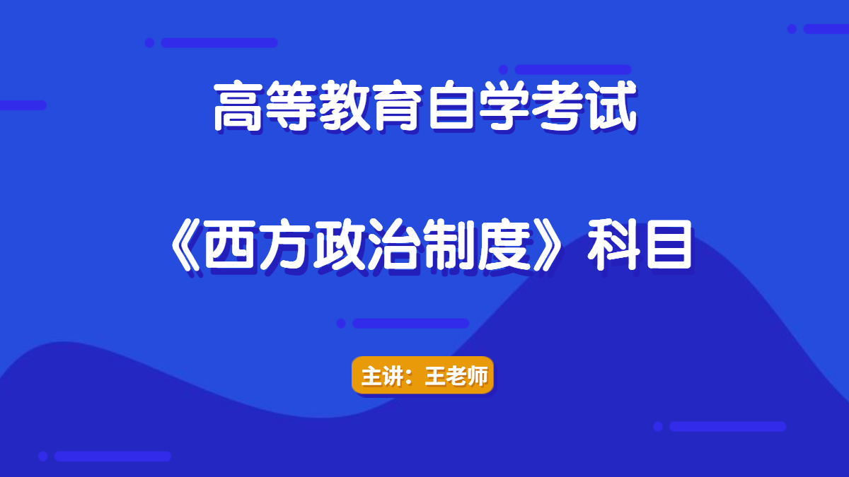 天津自考西方政治制度