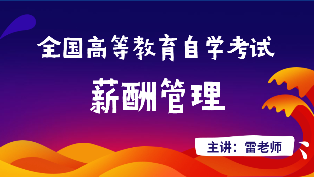 天津自考薪酬管理