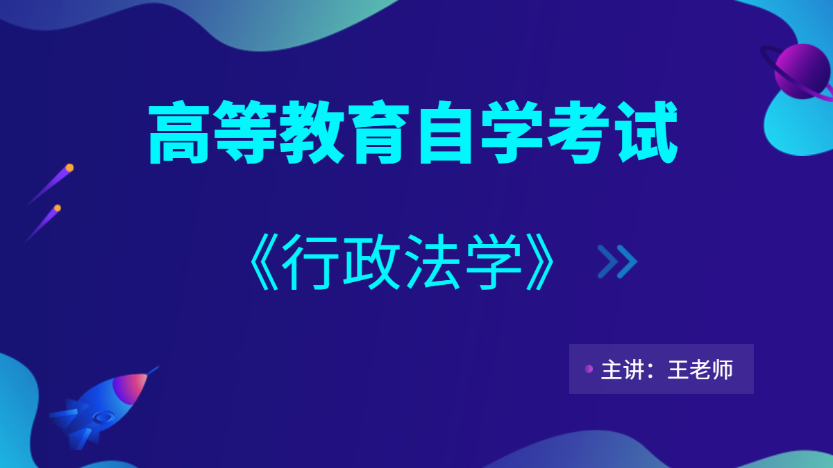 天津自考行政法学