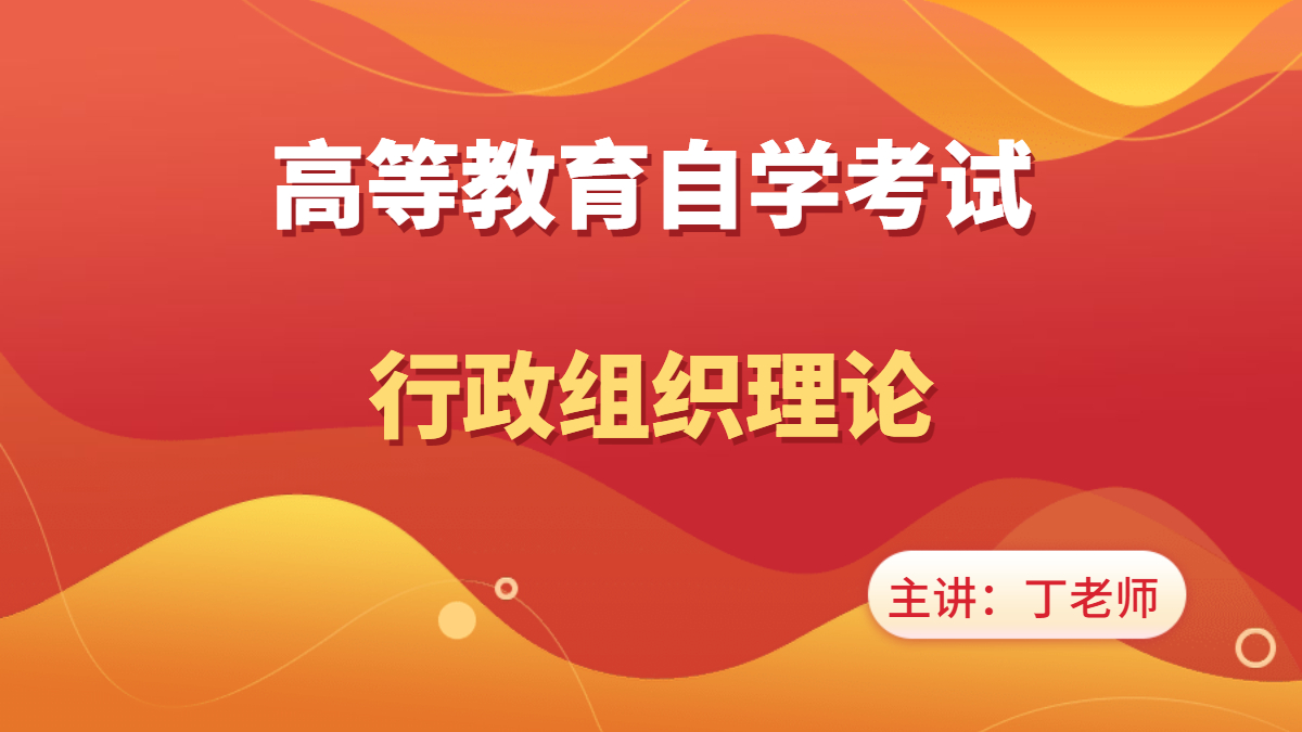 天津自考行政组织理论