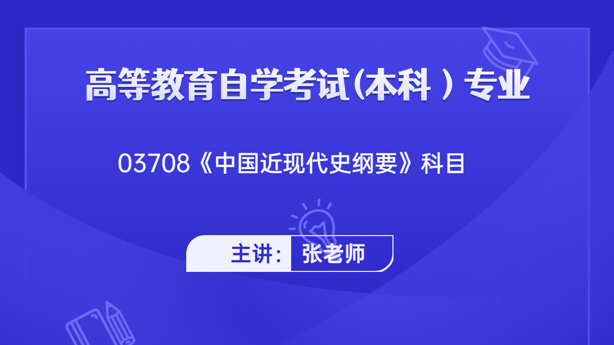 天津自考中国近现代史纲要