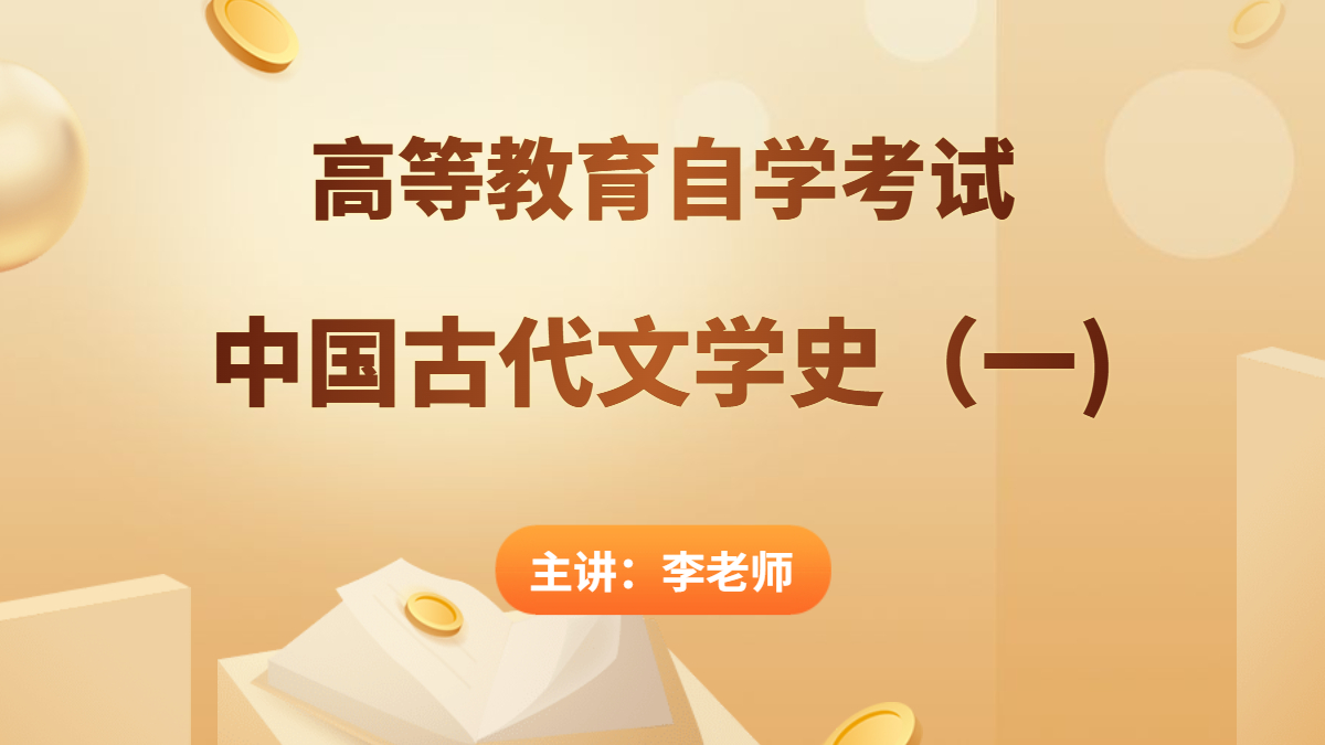 天津自考中国古代文学史(一)