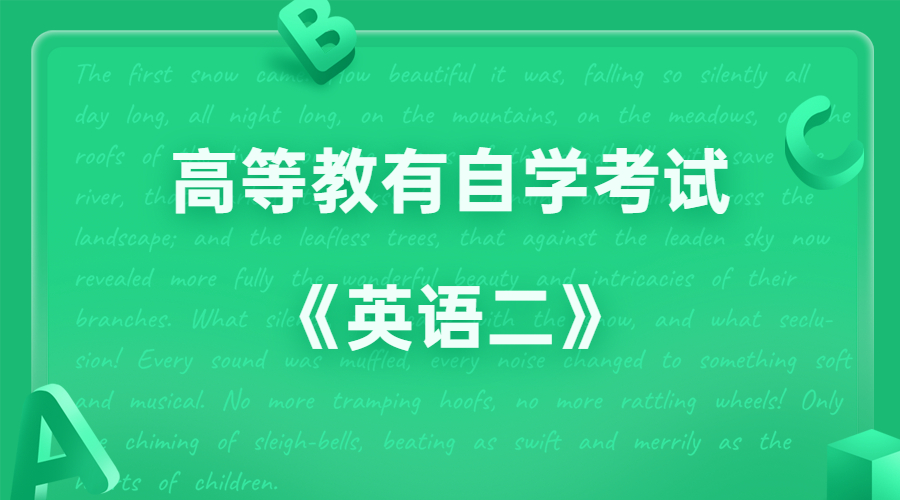 天津自考英语二