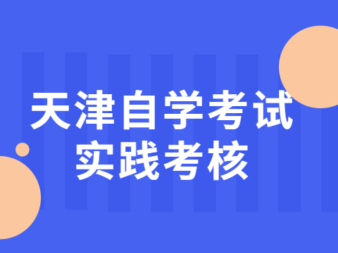天津自学考试实践考核