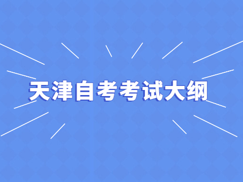 天津自考考试大纲