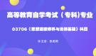 天津自考思想道德修养与法律基础