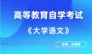 天津自考-大学语文