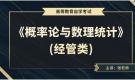 天津自考概率论与数理统计（经管类）