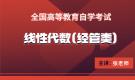 天津自考线性代数（经管类）