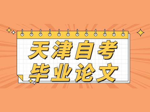天津自考毕业论文