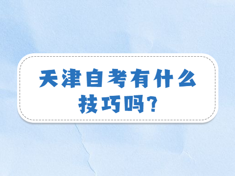 天津自考有什么技巧吗?