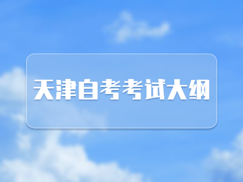 天津自考考试大纲