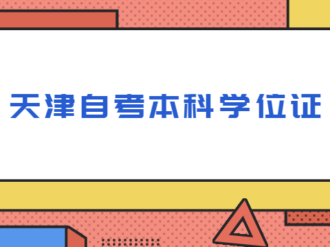 天津自考本科学位证