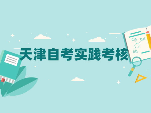 天津自考实践考核