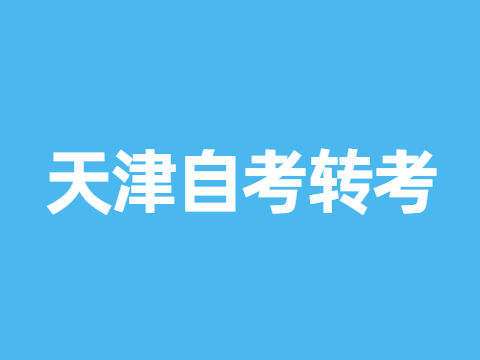 天津自考转考