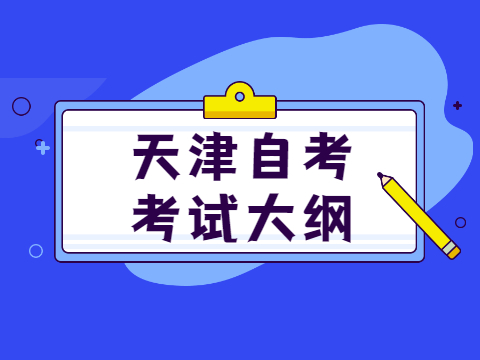 天津自考考试大纲