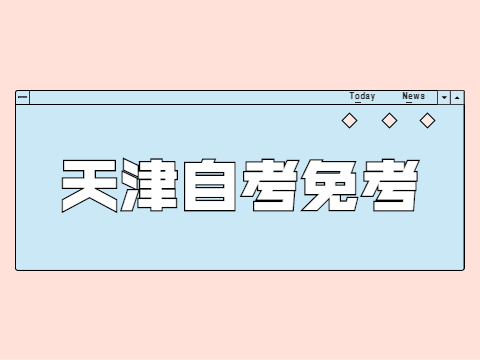 天津自考免考