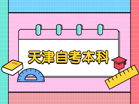 天津自考本科