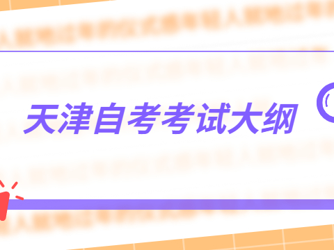 天津自考考试大纲