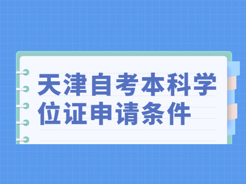 天津自考本科学位证申请条件