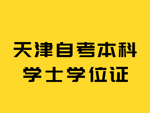 天津自考本科学士学位证