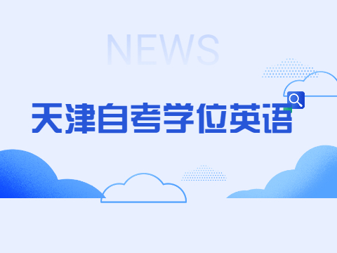天津自考学位英语