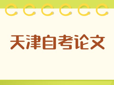 天津自考论文