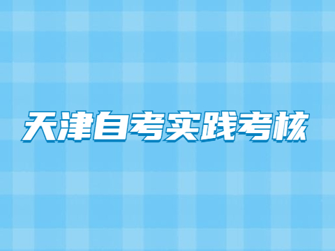 天津自考实践考核