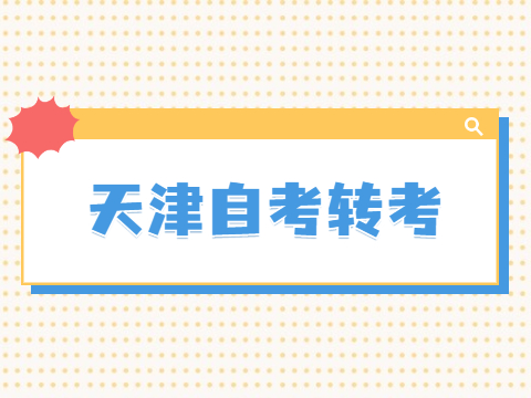 天津自考转考