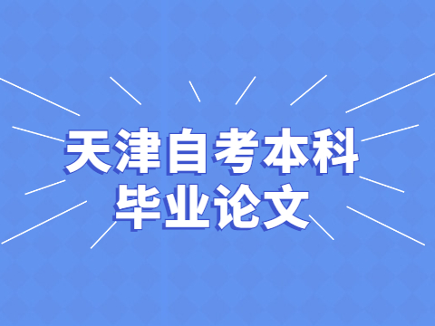 天津自考本科毕业论文