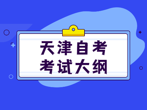 天津自考考试大纲