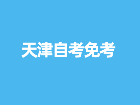 天津自考免考