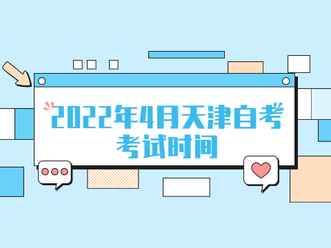 2022年4月天津自考考试时间