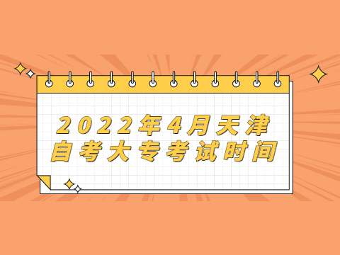 2022年4月天津自考大专考试时间