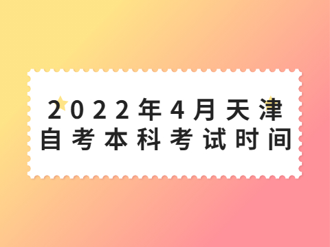 2022年4月天津自考本科考试时间