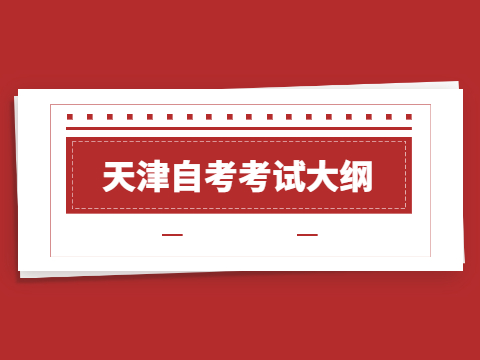 天津自考考试大纲