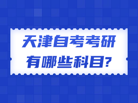 天津自考考研有哪些科目?