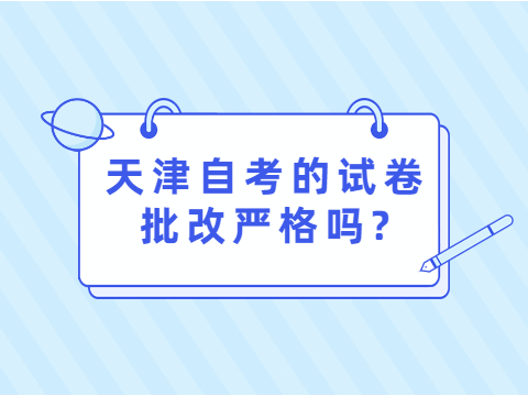 天津自考的试卷批改严格吗?