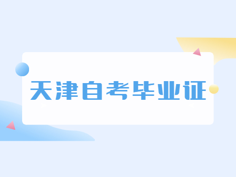 天津自考毕业证