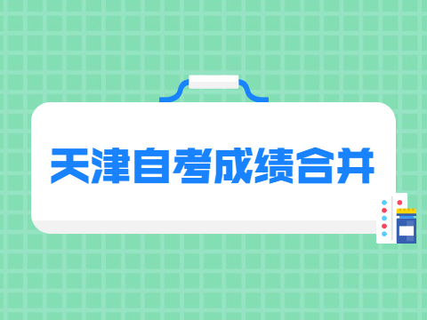 天津自考成绩合并