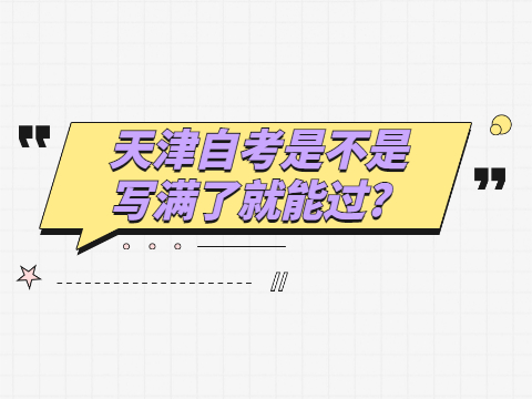 天津自考是不是写满了就能过?