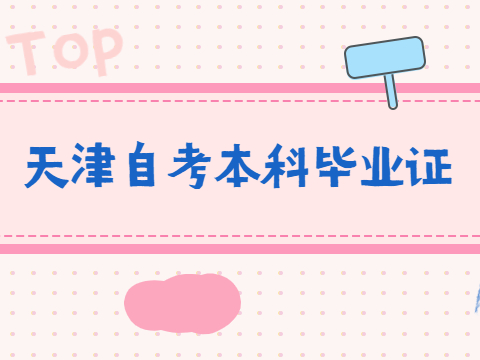 天津自考本科毕业证