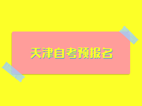 天津自考预报名
